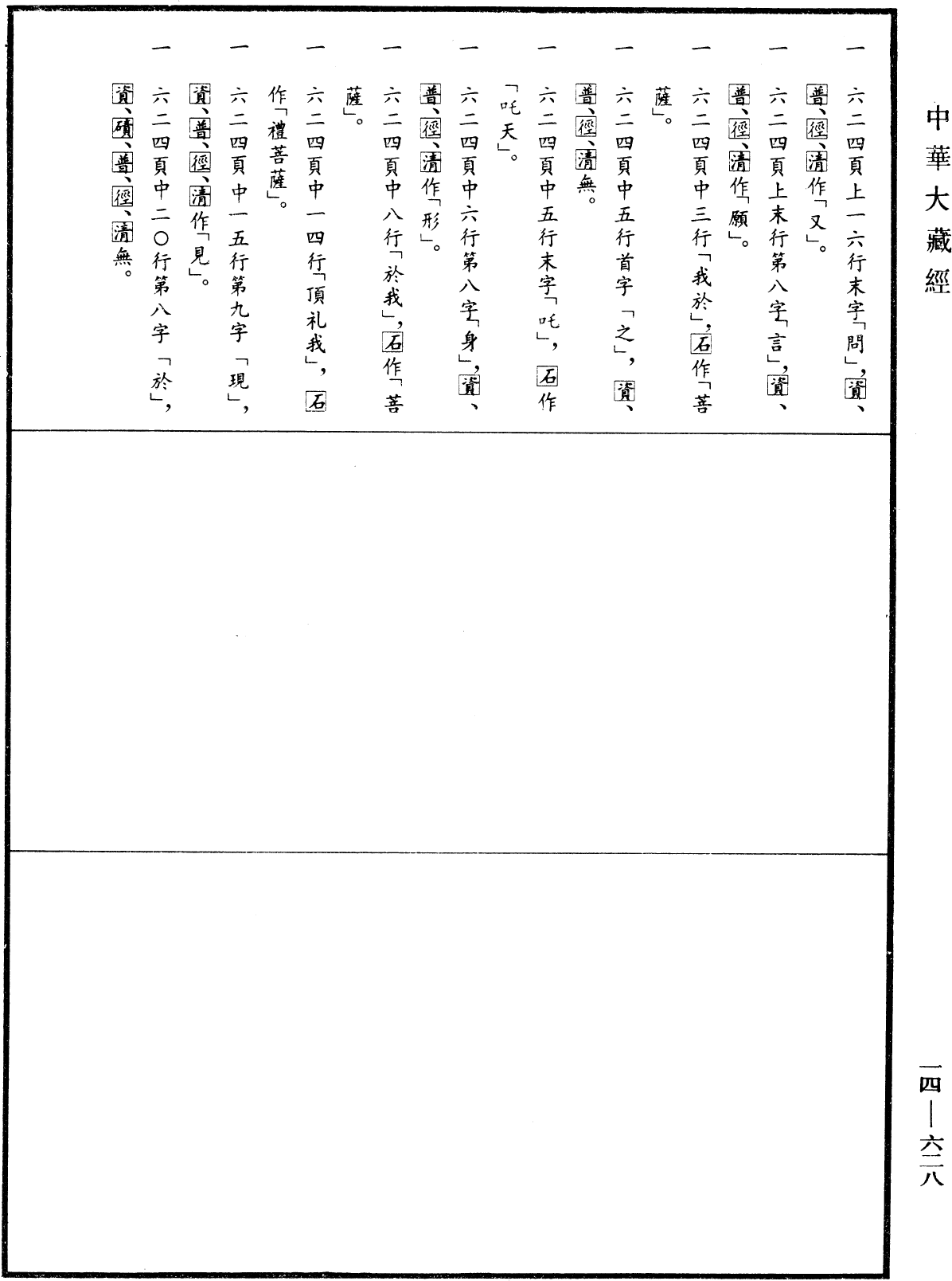 File:《中華大藏經》 第14冊 第628頁.png