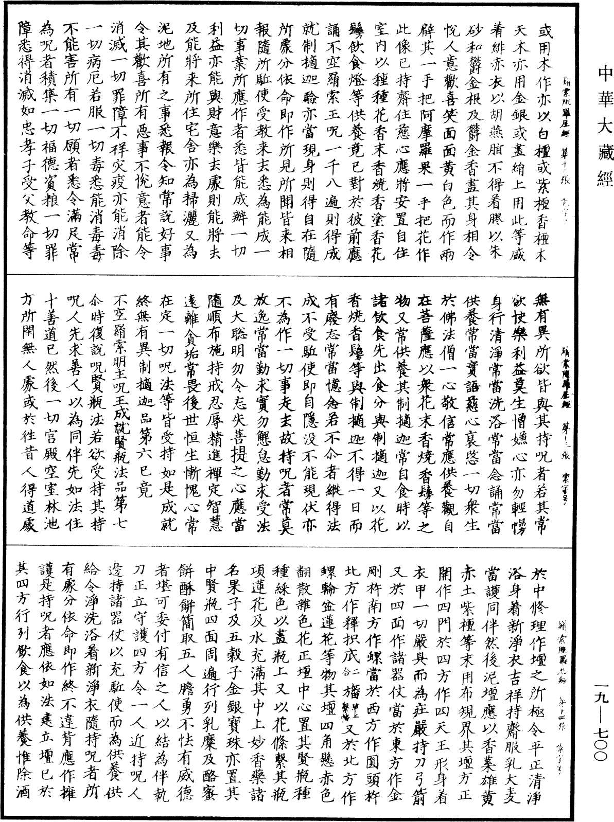 不空羂索陀羅尼經《中華大藏經》_第19冊_第700頁