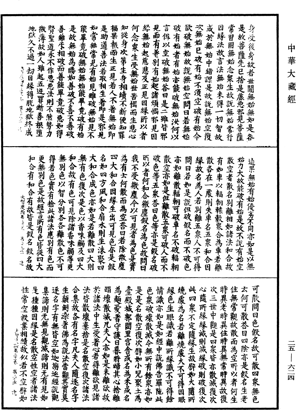 大智度論《中華大藏經》_第25冊_第624頁