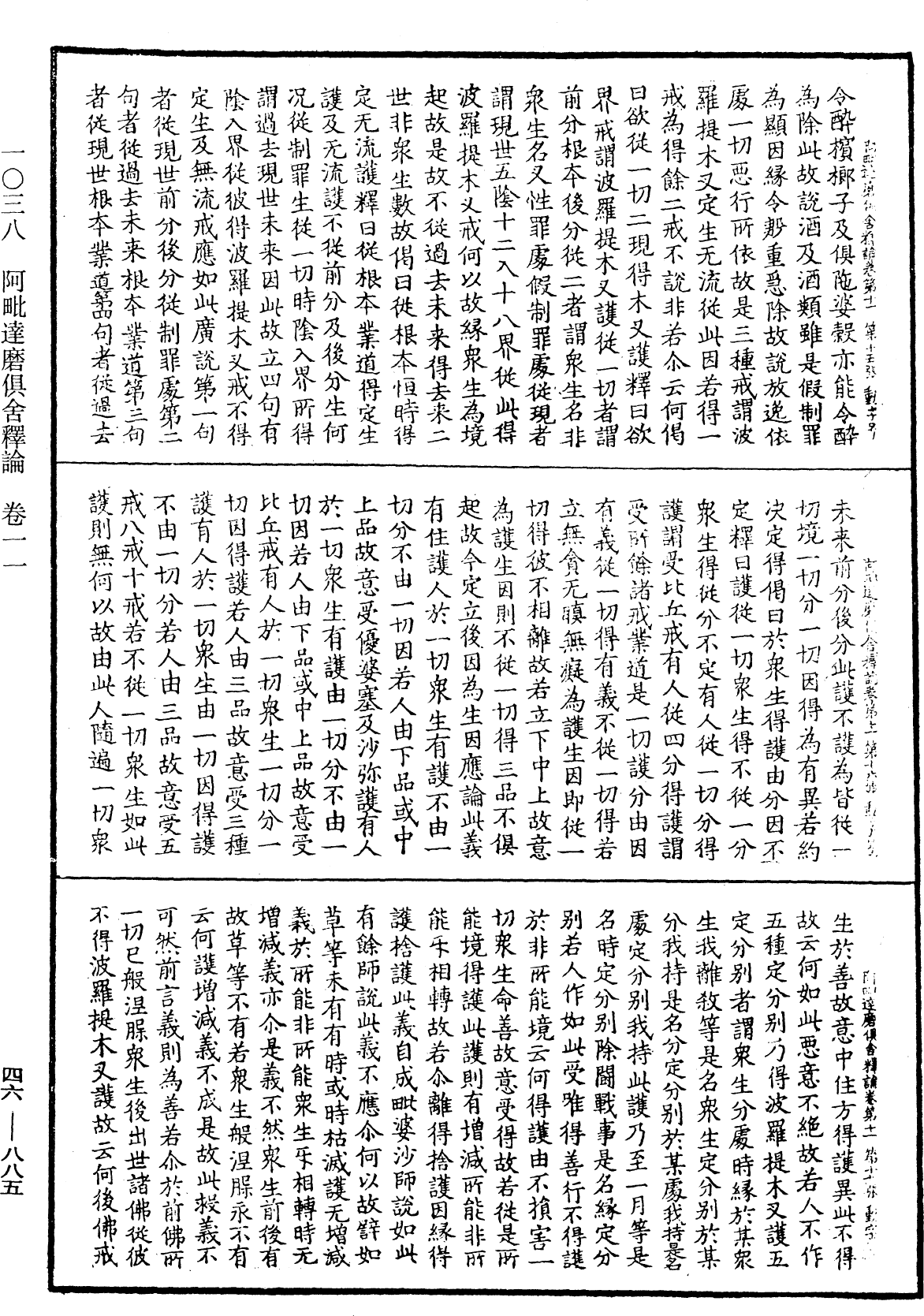 阿毗達磨俱舍釋論《中華大藏經》_第46冊_第0885頁