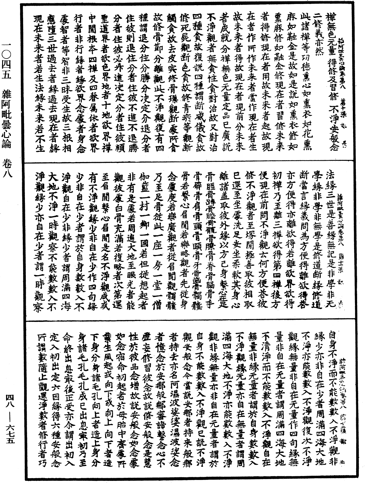 雜阿毗曇心論《中華大藏經》_第48冊_第0675頁