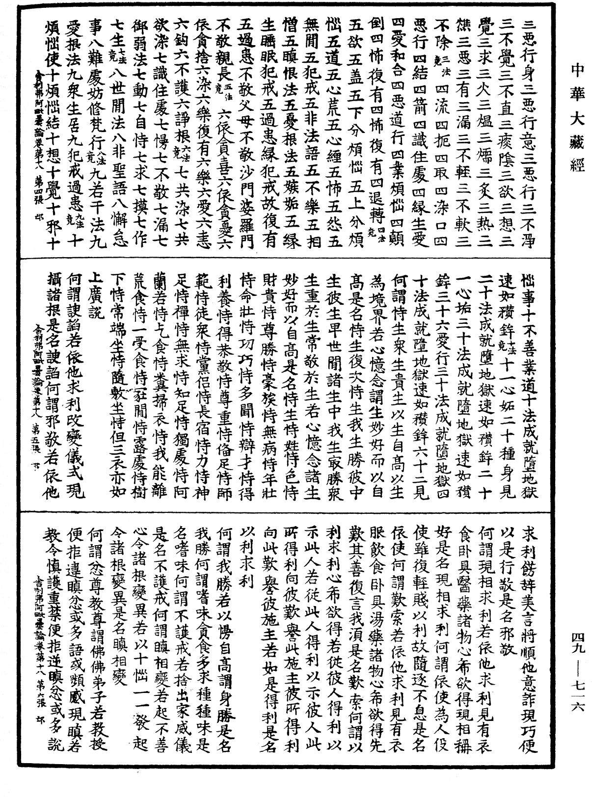 舍利弗阿毗曇論《中華大藏經》_第49冊_第0716頁