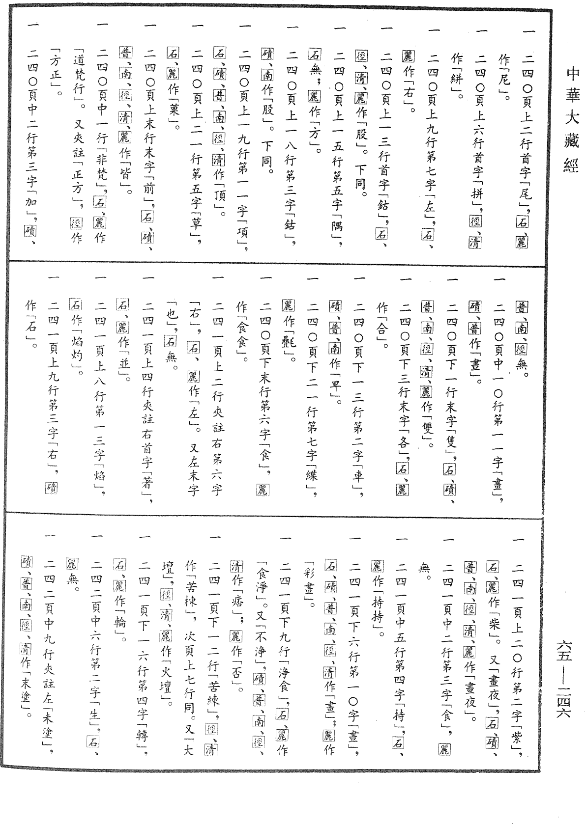 File:《中華大藏經》 第65冊 第0246頁.png