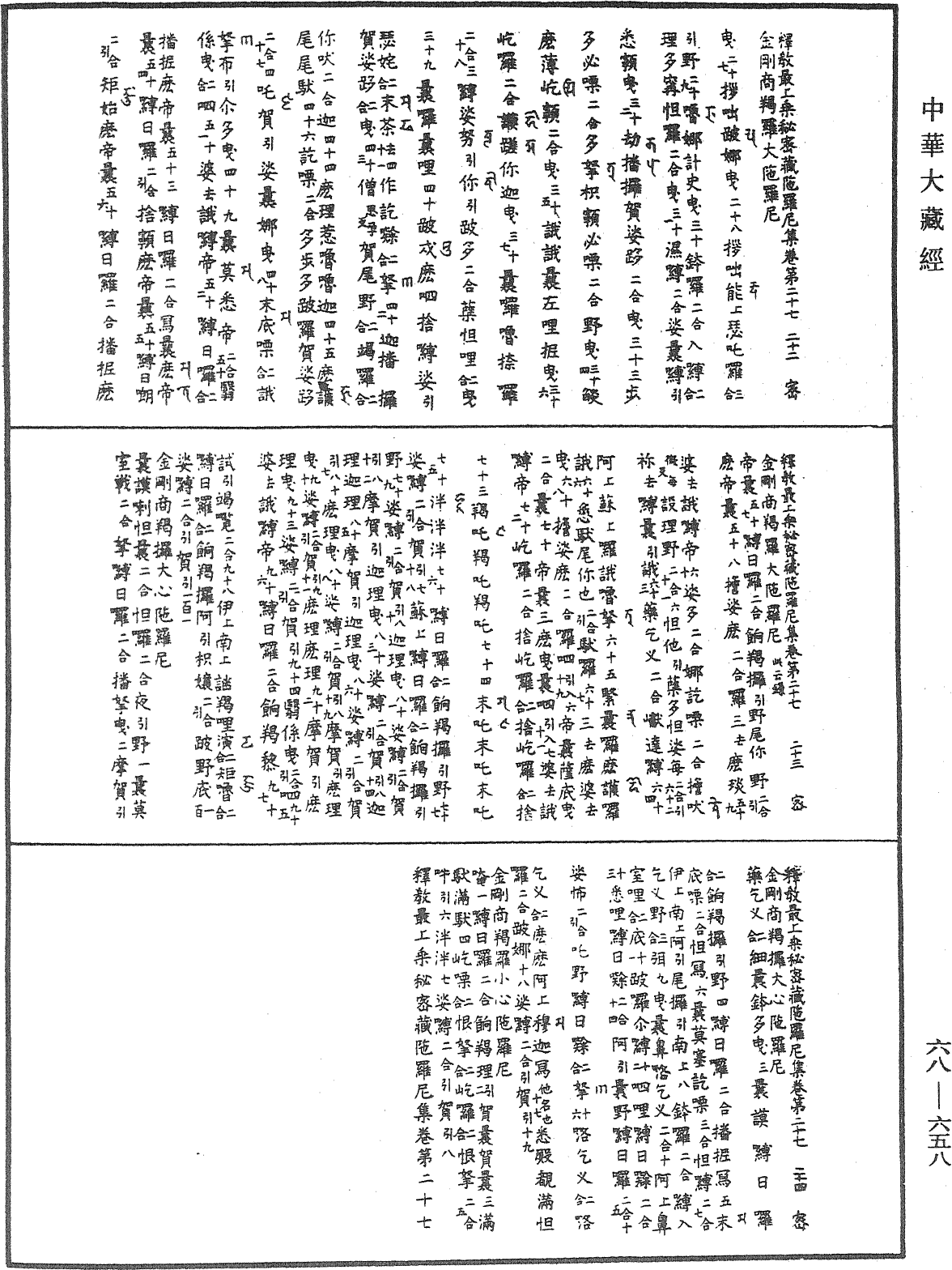 File:《中華大藏經》 第68冊 第0658頁.png