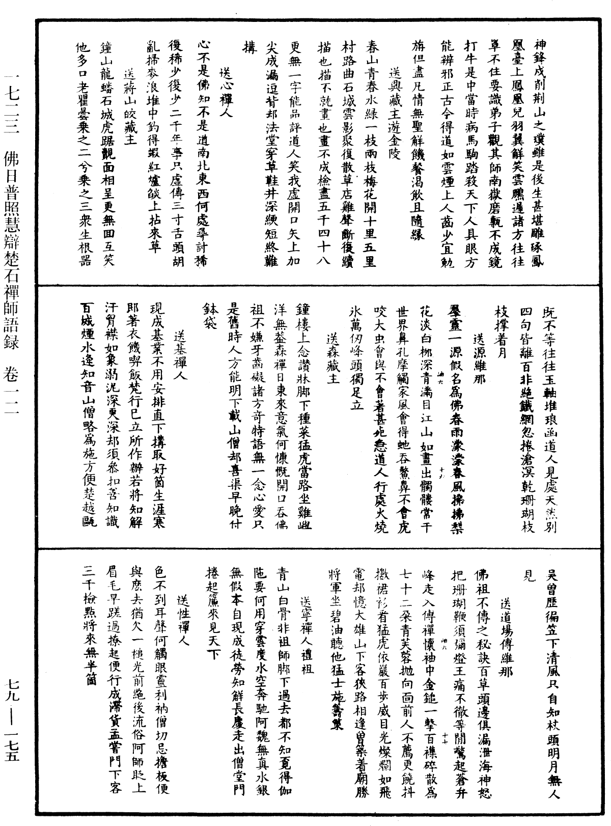 佛日普照慧辯楚石禪師語錄《中華大藏經》_第79冊_第175頁