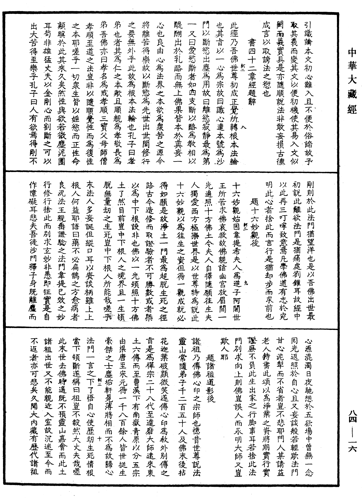 File:《中華大藏經》 第84冊 第0016頁.png