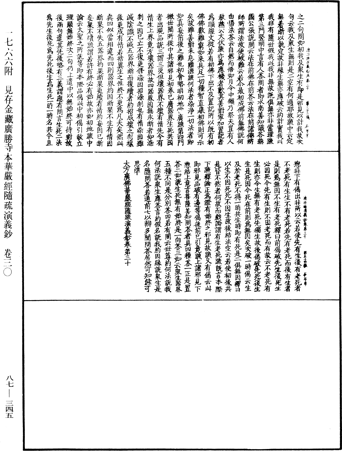 大方廣佛華嚴經隨疏演義鈔《中華大藏經》_第87冊_第0345頁