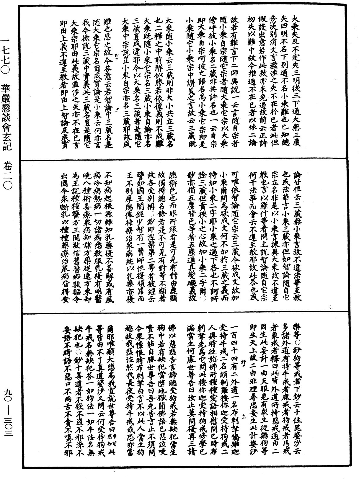 File:《中華大藏經》 第90冊 第303頁.png