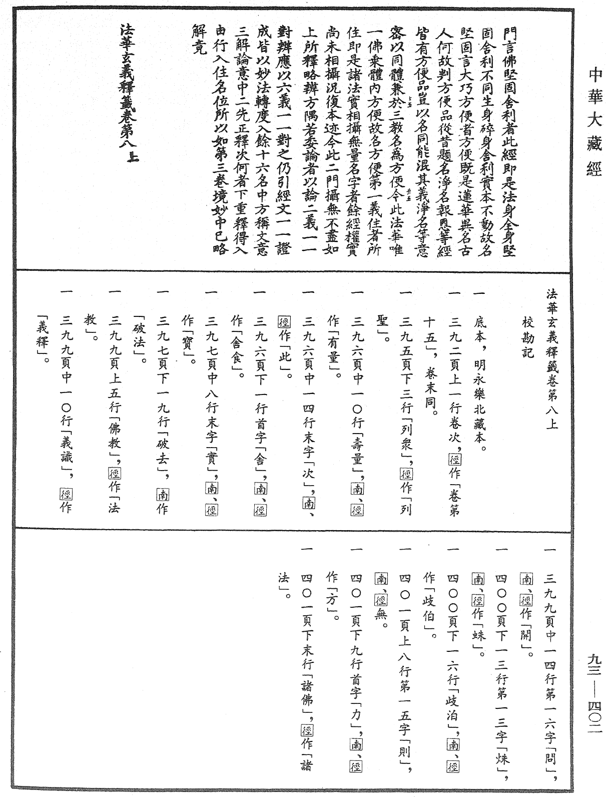 法華玄義釋籤《中華大藏經》_第93冊_第402頁