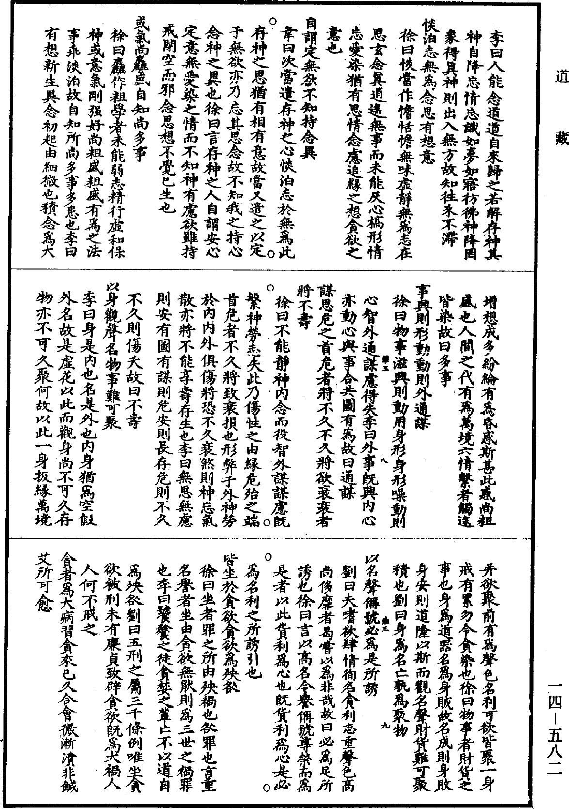 西昇经集注《道藏》第14册_第582页