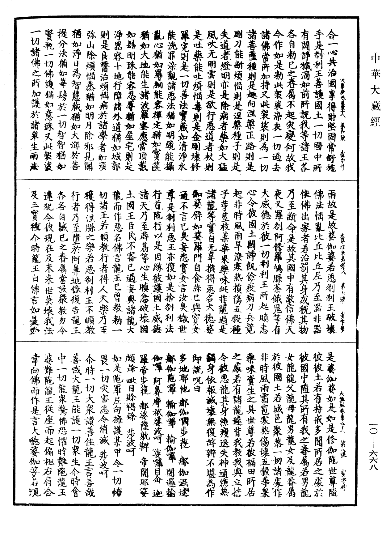 File:《中華大藏經》 第10冊 第668頁.png