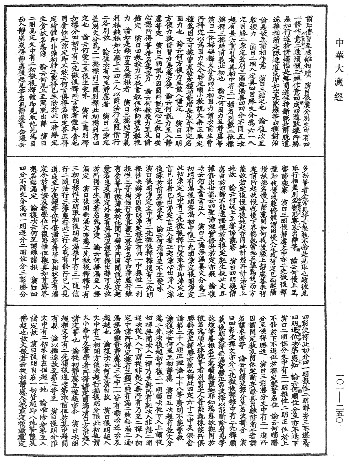 File:《中華大藏經》 第101冊 第250頁.png