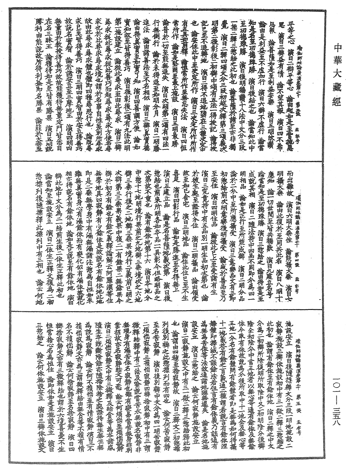 瑜伽师地论义演《中华大藏经》_第101册_第358页