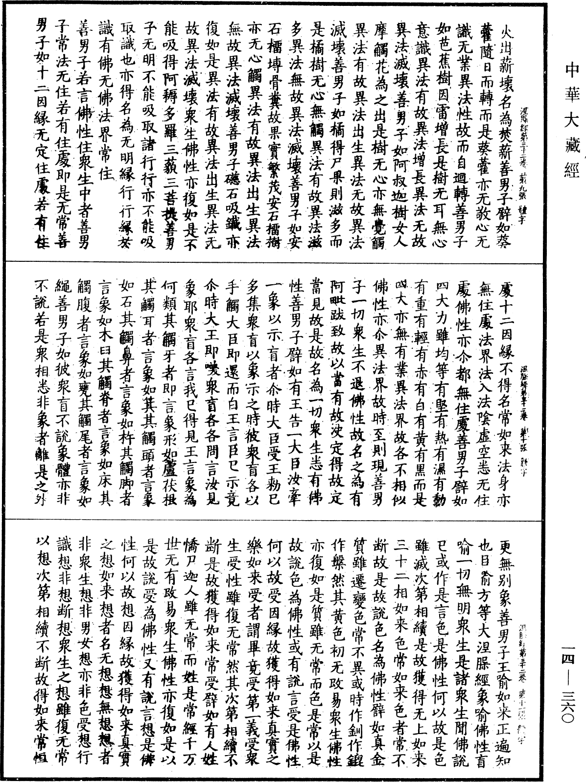 File:《中華大藏經》 第14冊 第360頁.png