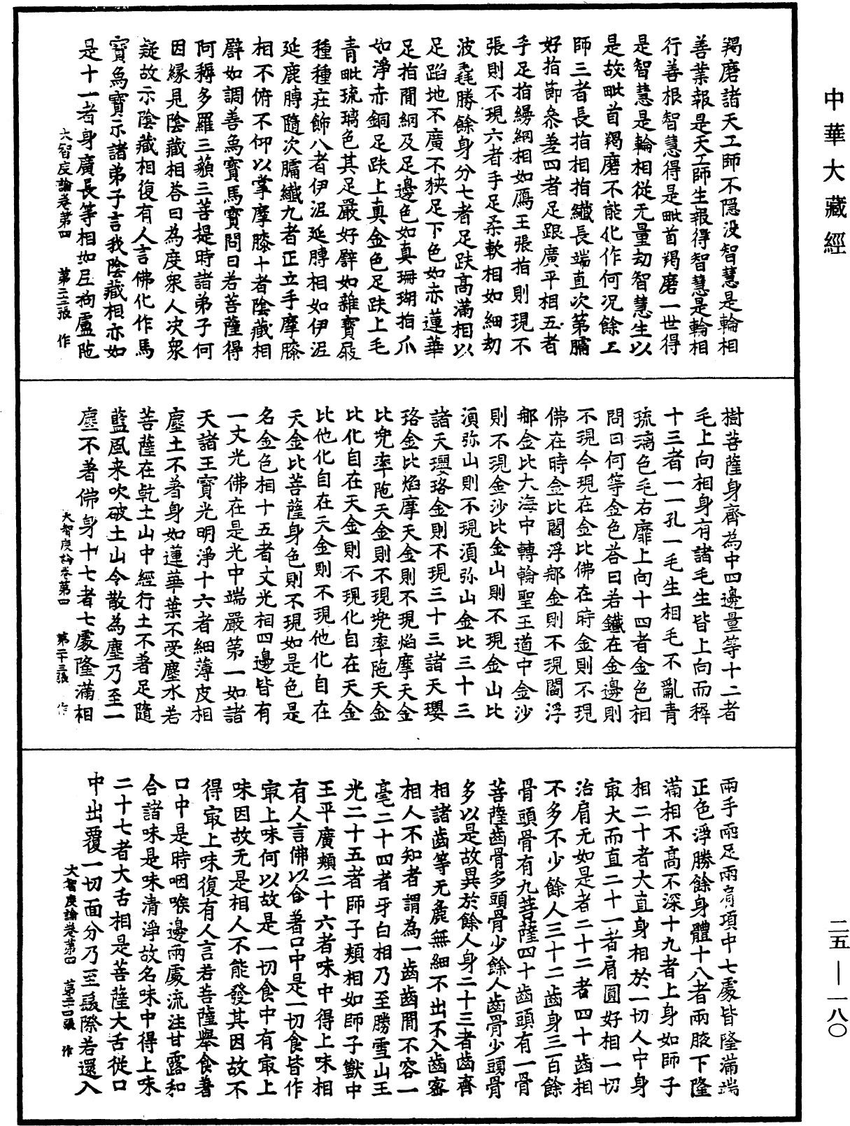 大智度論《中華大藏經》_第25冊_第180頁