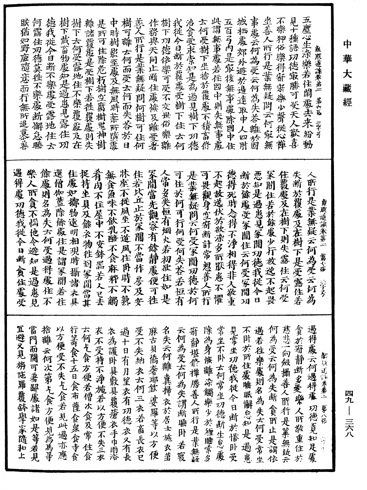 解脫道論《中華大藏經》_第49冊_第0368頁