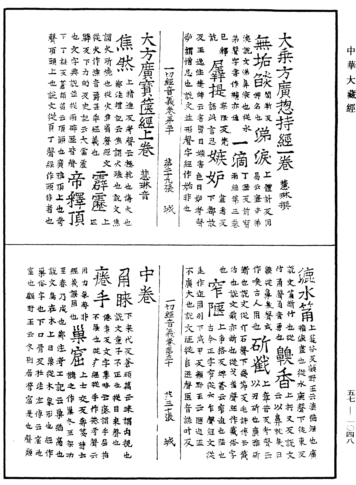 File:《中華大藏經》 第57冊 第1048頁.png