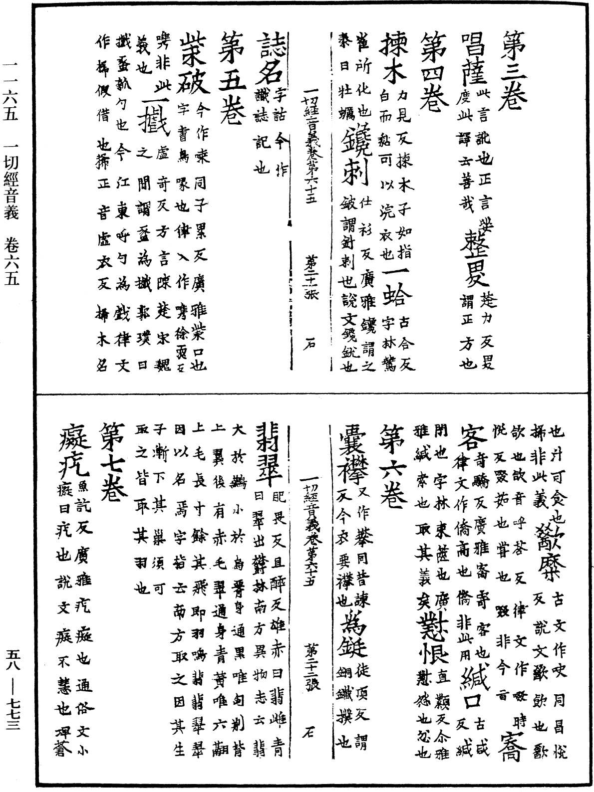 一切經音義《中華大藏經》_第58冊_第0773頁