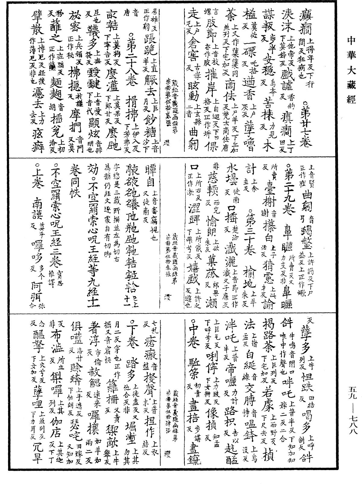 新集藏經音義隨函錄《中華大藏經》_第59冊_第0788頁