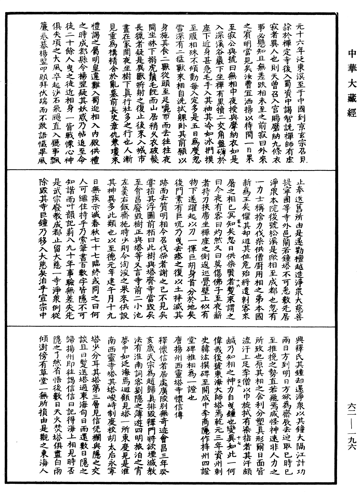 File:《中華大藏經》 第62冊 第0196頁.png