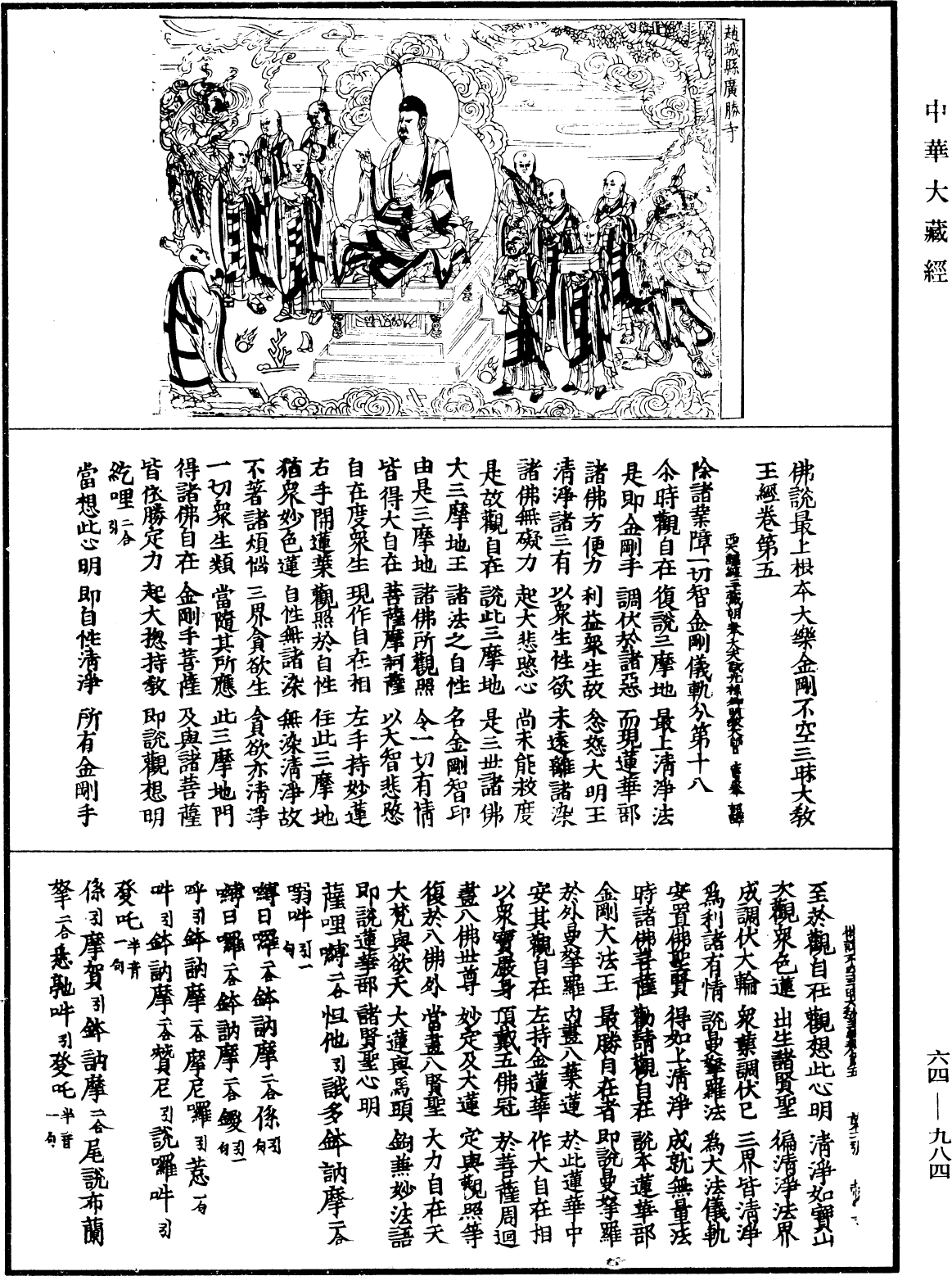 佛说最上根本大乐金刚不空三昧大教王经《中华大藏经》_第64册_第0984页