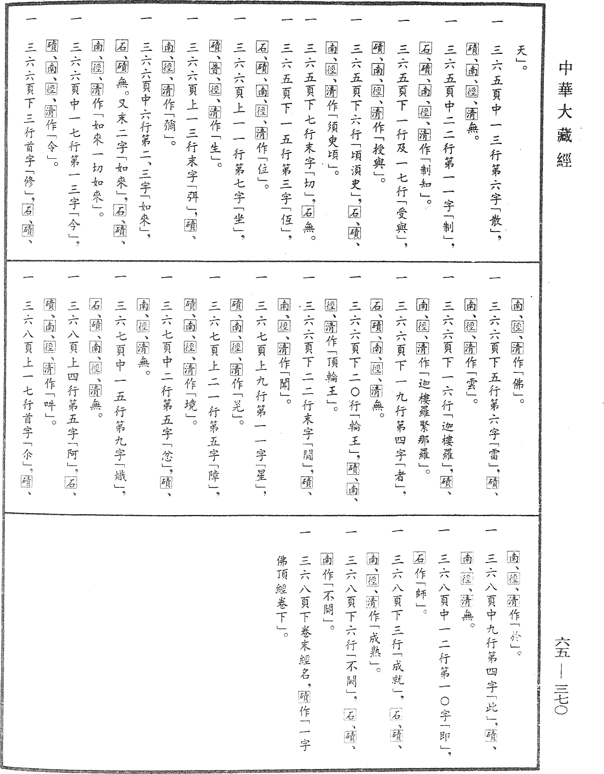 File:《中華大藏經》 第65冊 第0370頁.png