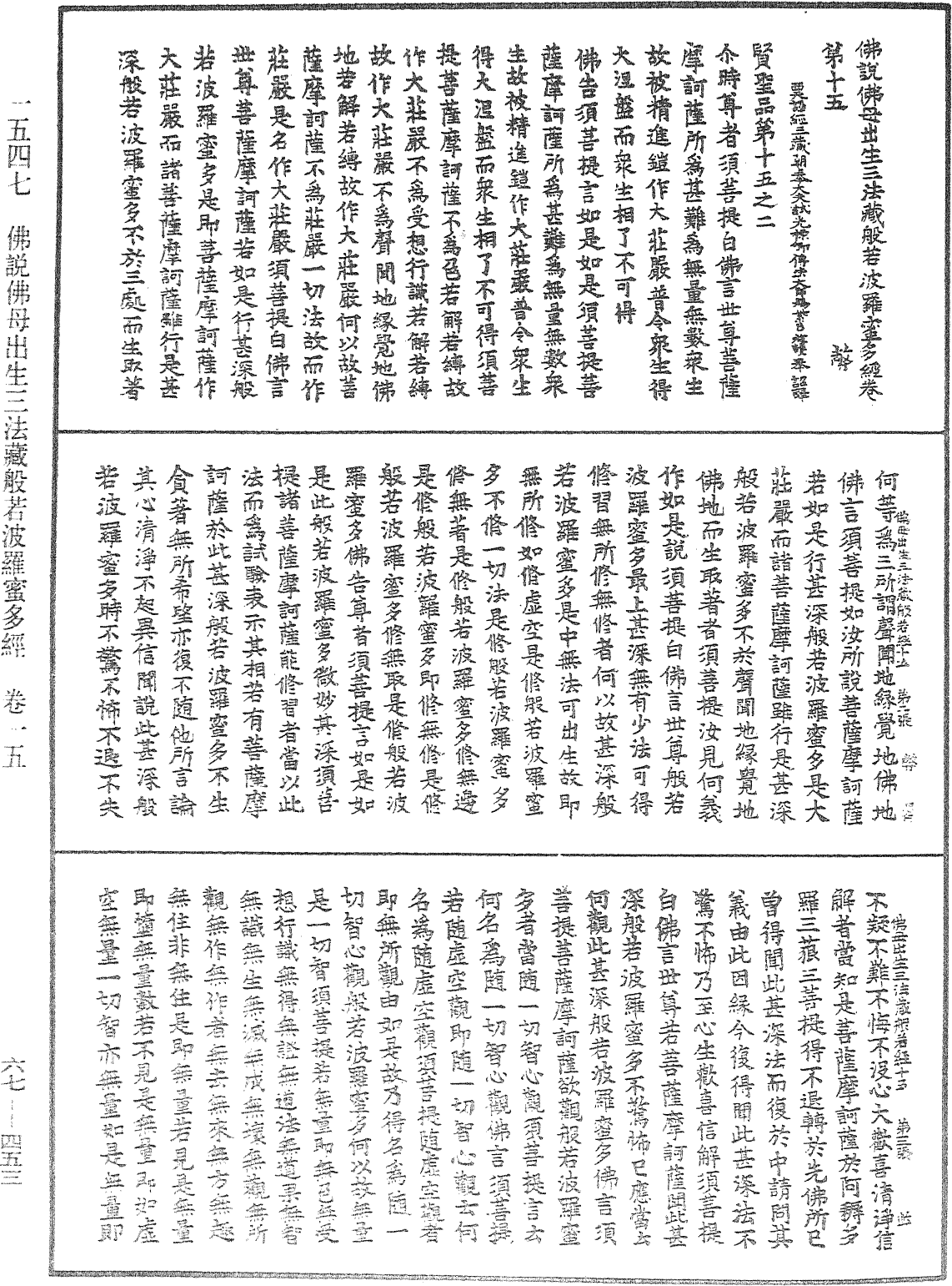 佛说佛母出生三法藏般若波罗蜜多经《中华大藏经》_第67册_第453页