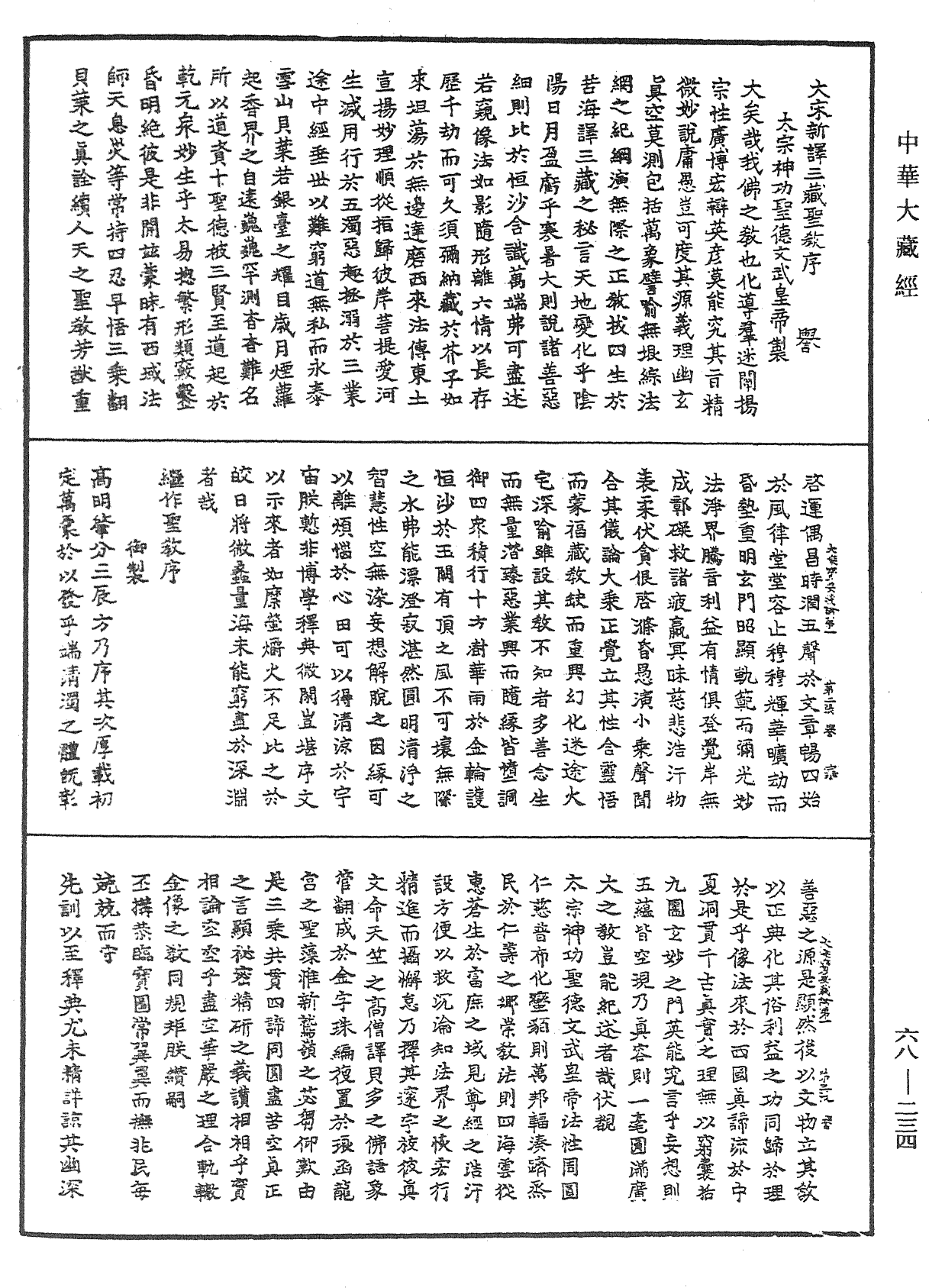 File:《中華大藏經》 第68冊 第0234頁.png