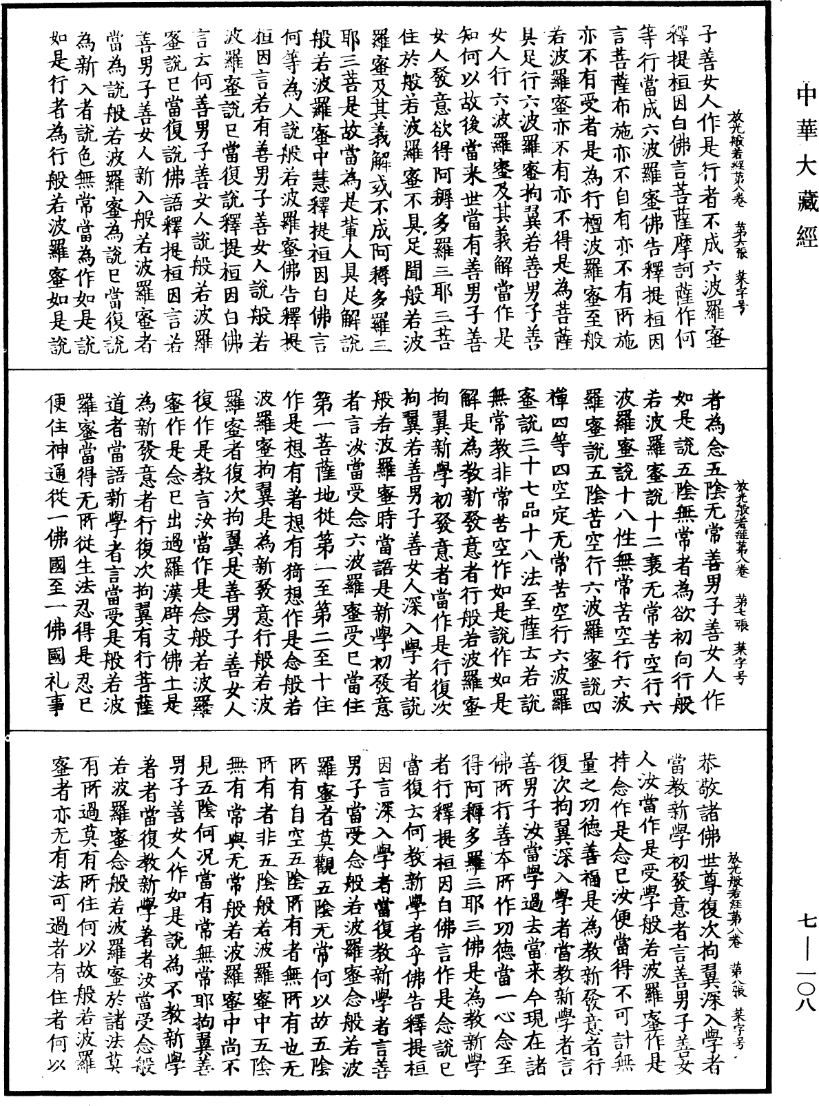File:《中華大藏經》 第7冊 第0108頁.png