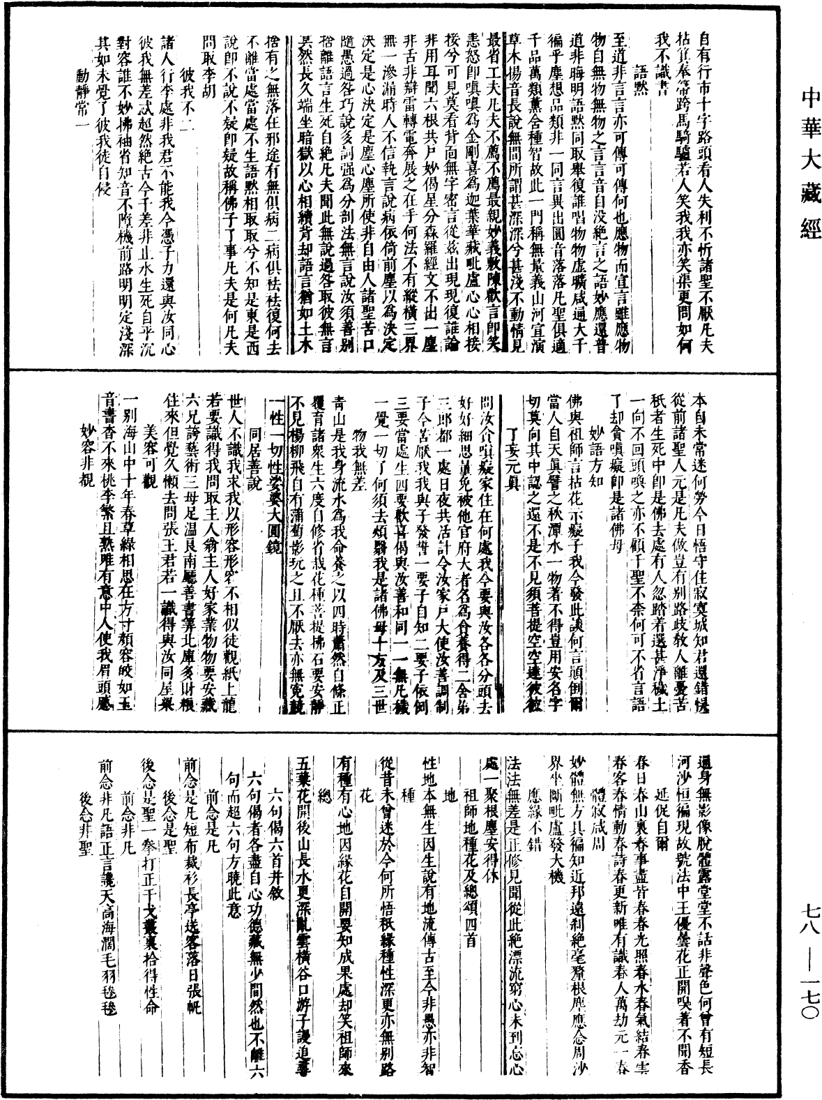 File:《中華大藏經》 第78冊 第0170頁.png