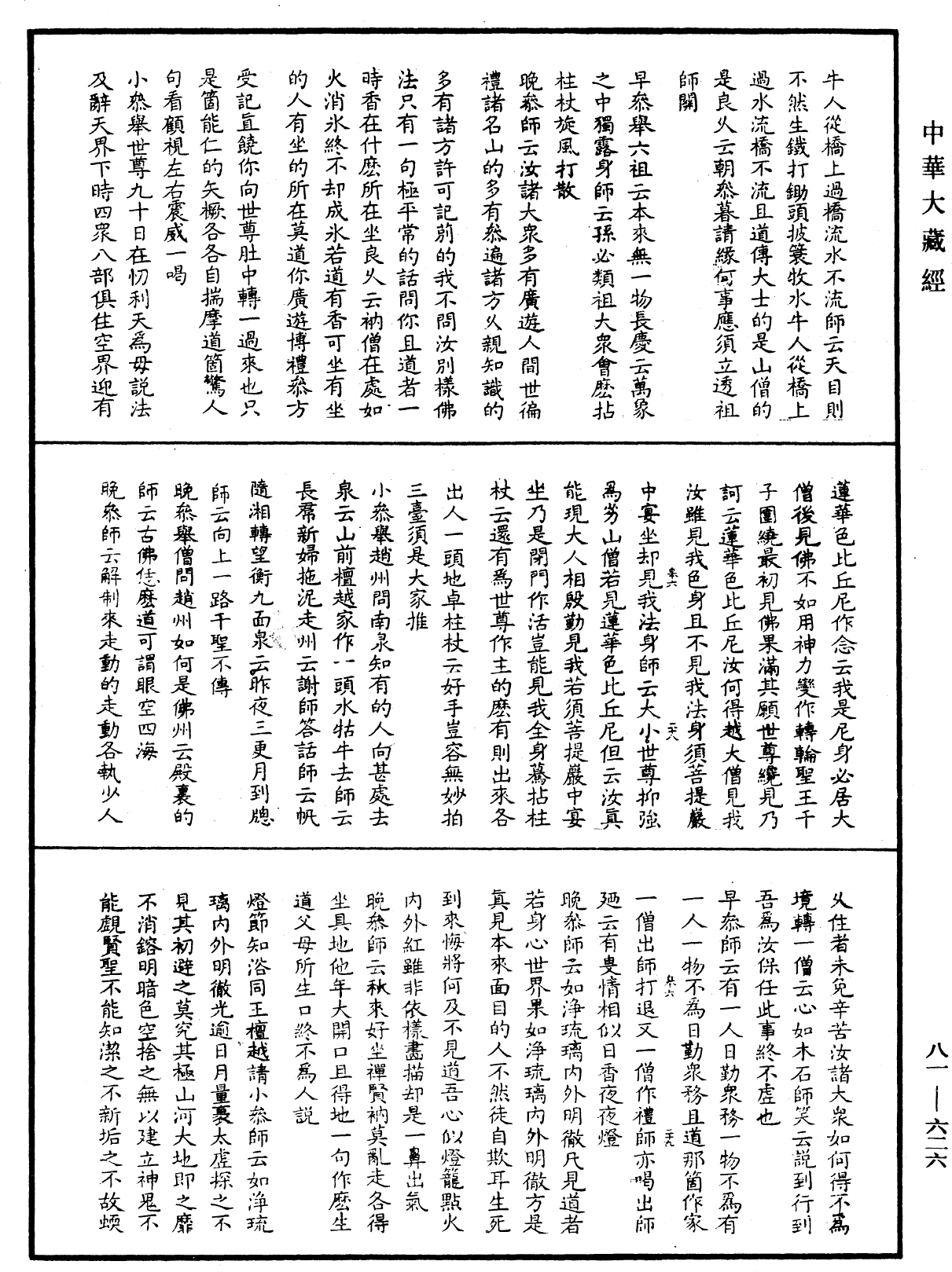 御選語錄《中華大藏經》_第81冊_第0626頁