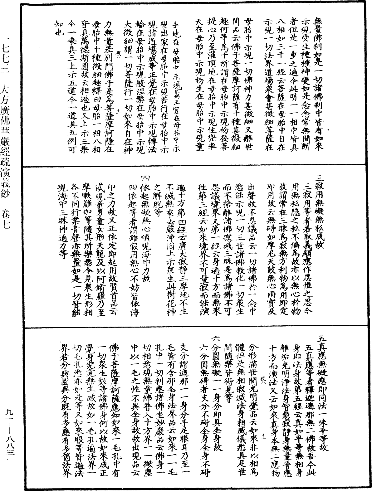 大方廣佛華嚴經疏演義鈔《中華大藏經》_第91冊_第0883頁