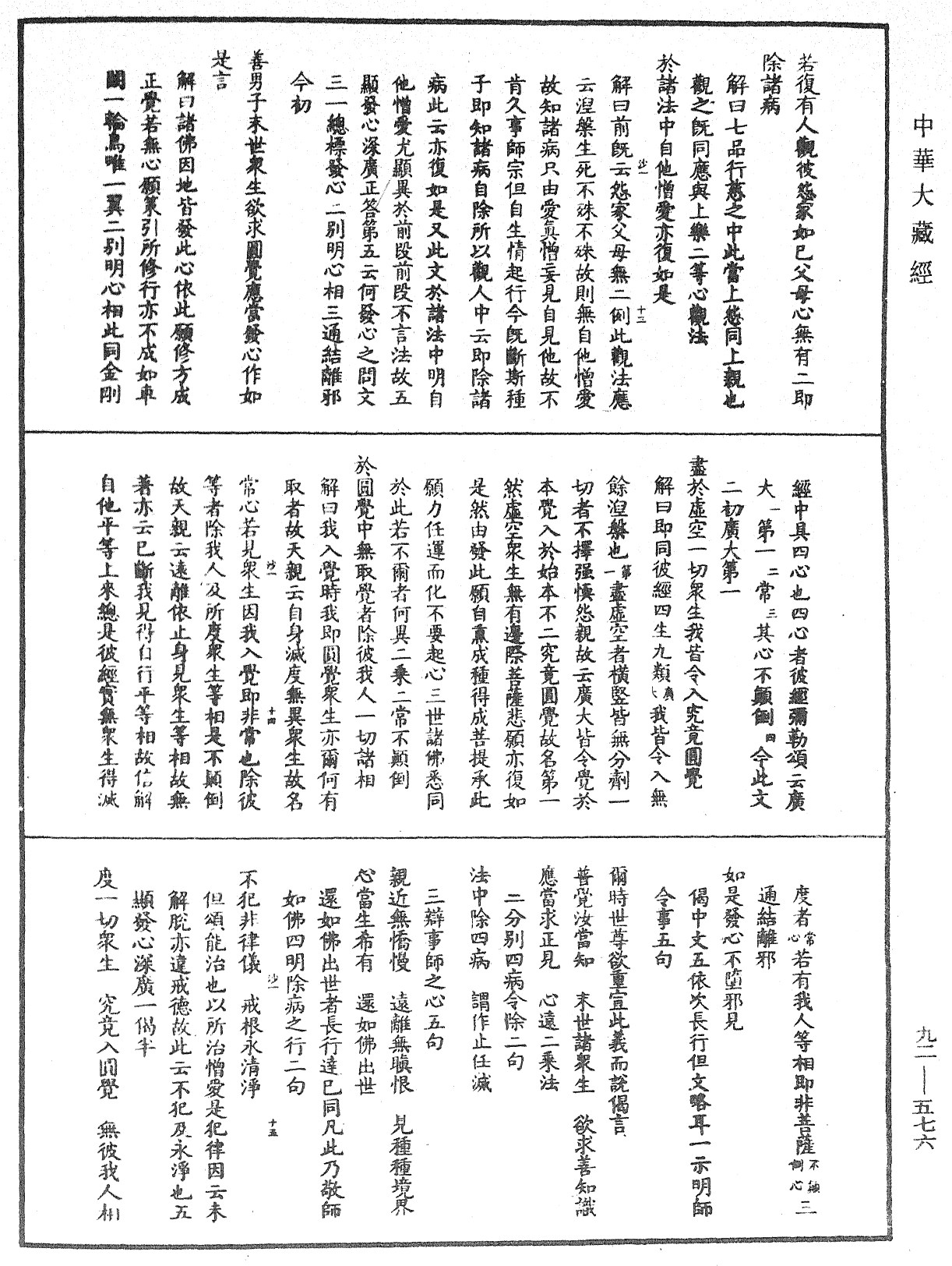 大方廣圓覺經大疏《中華大藏經》_第92冊_第576頁