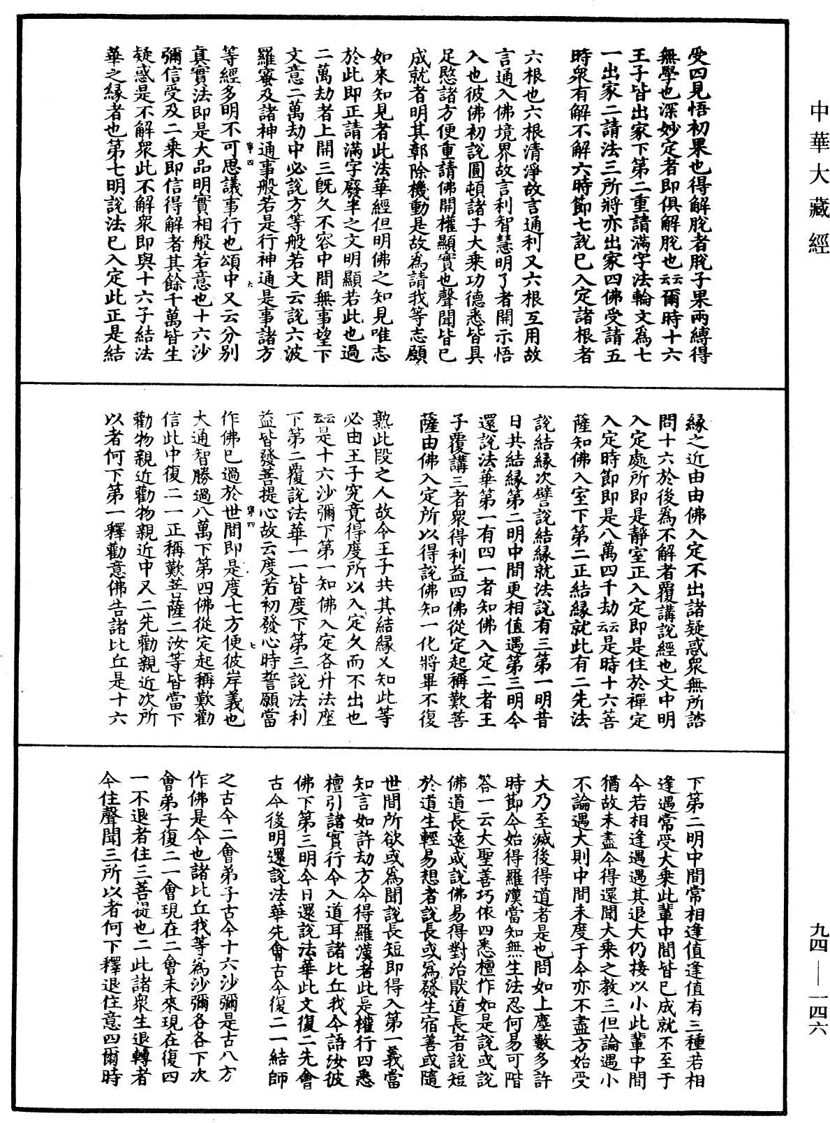 妙法莲华经文句《中华大藏经》_第94册_第146页