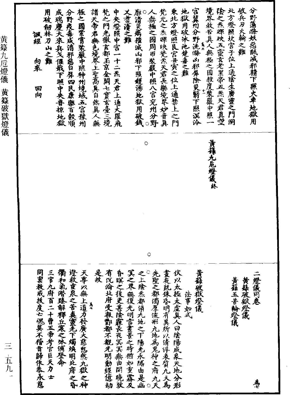 黃籙破獄燈儀《道藏》第3冊_第0591頁