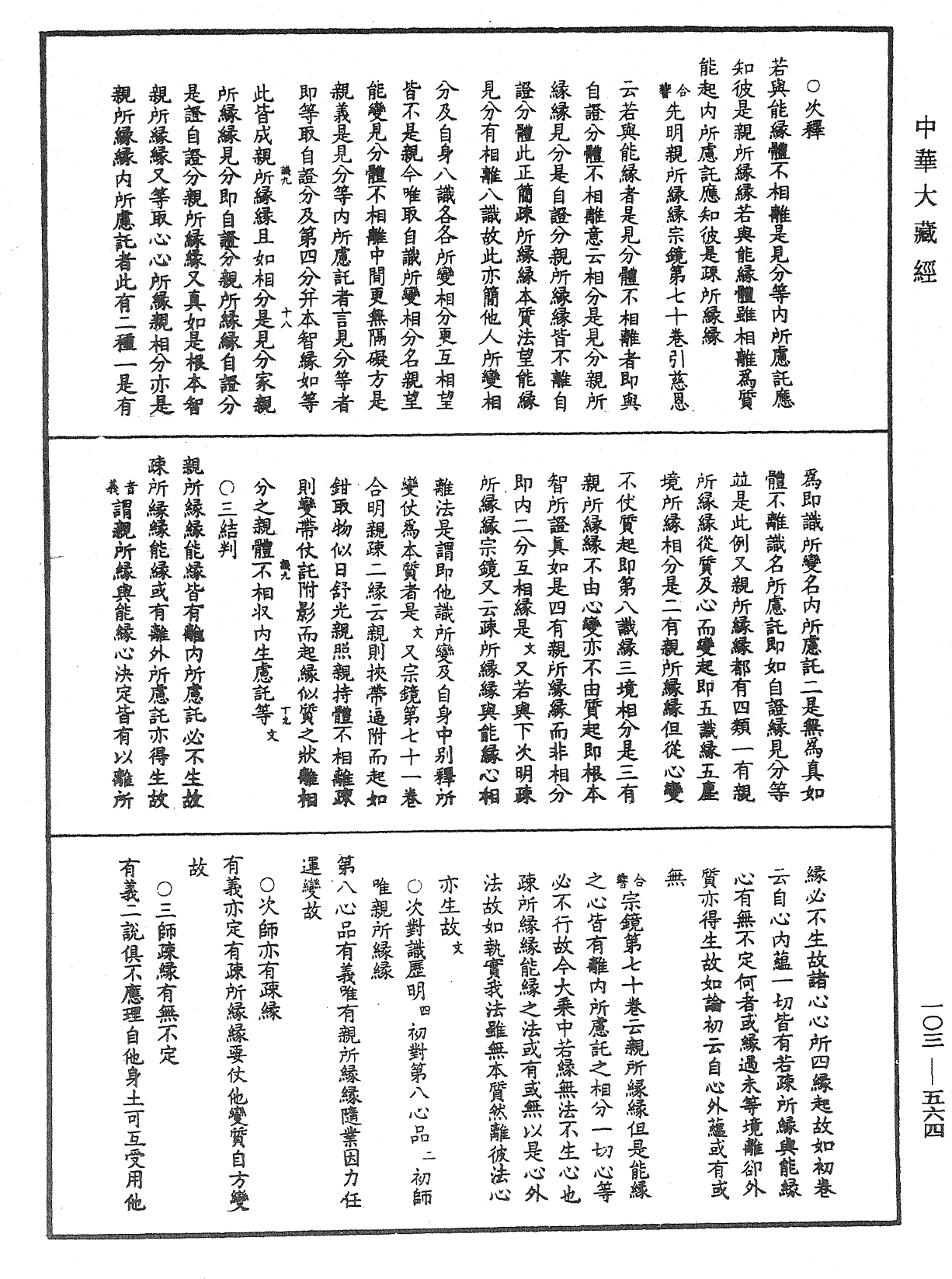File:《中華大藏經》 第103冊 第564頁.png