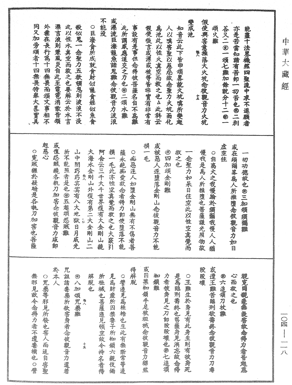 File:《中華大藏經》 第104冊 第118頁.png