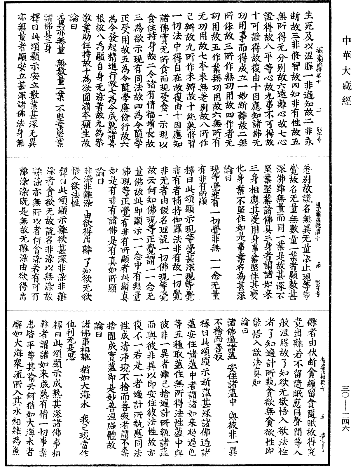 攝大乘論釋《中華大藏經》_第30冊_第0246頁
