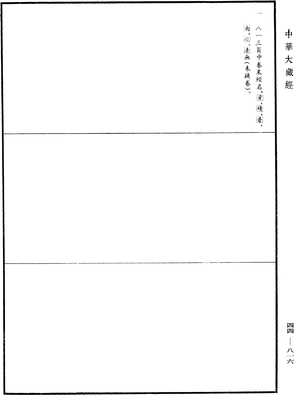File:《中華大藏經》 第44冊 第0816頁.png