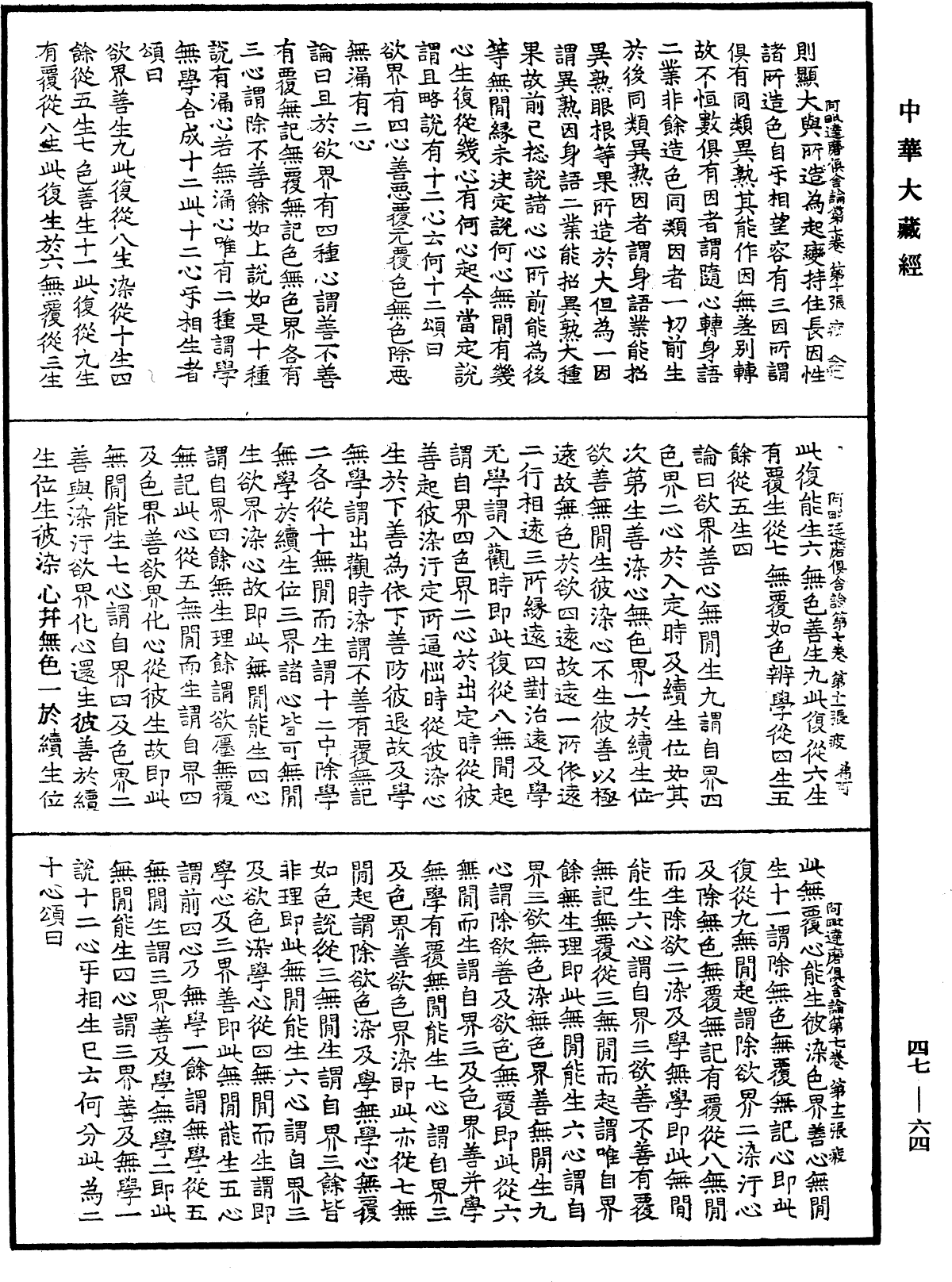 File:《中華大藏經》 第47冊 第064頁.png