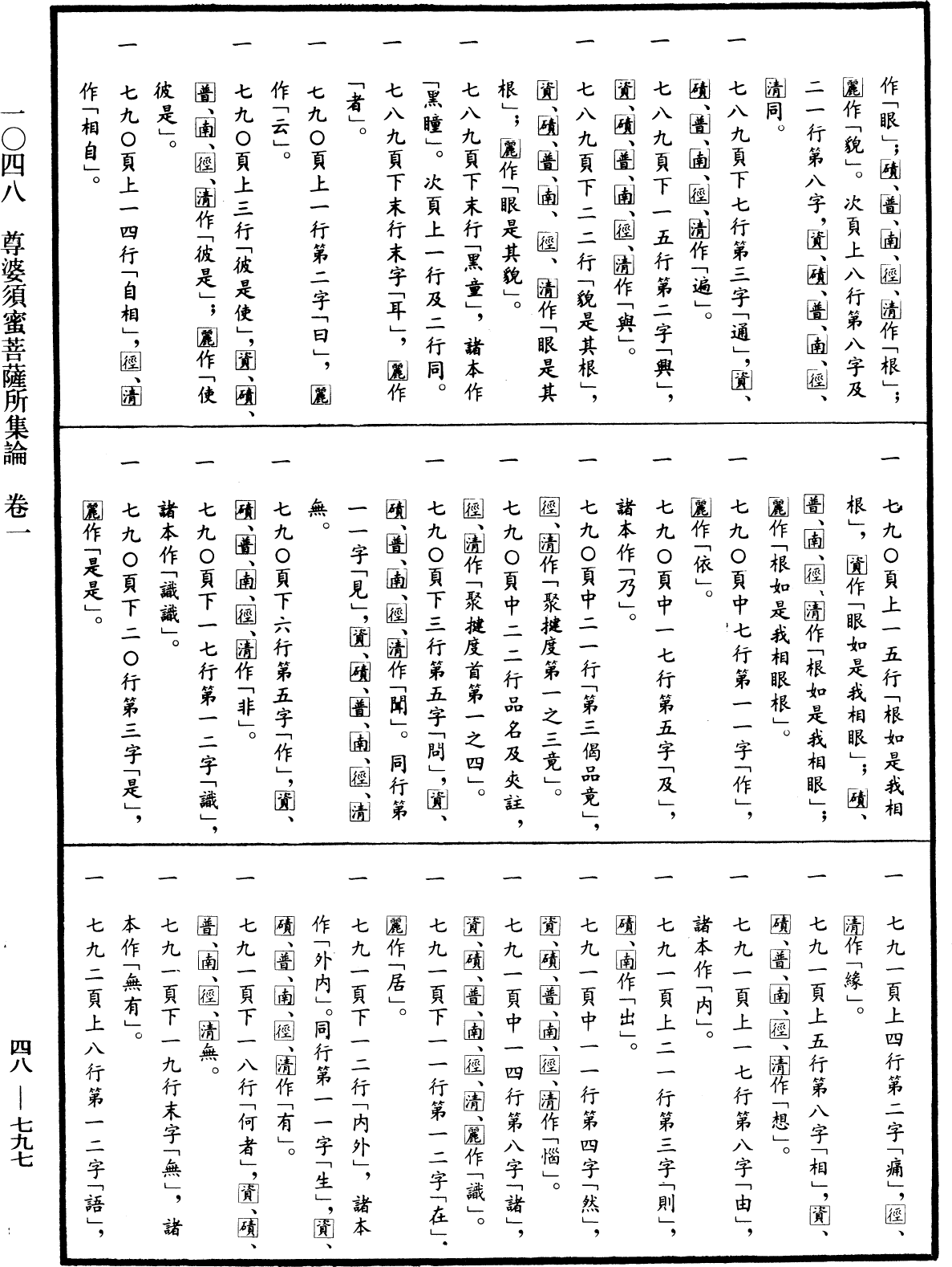 尊婆須蜜菩薩所集論《中華大藏經》_第48冊_第0797頁