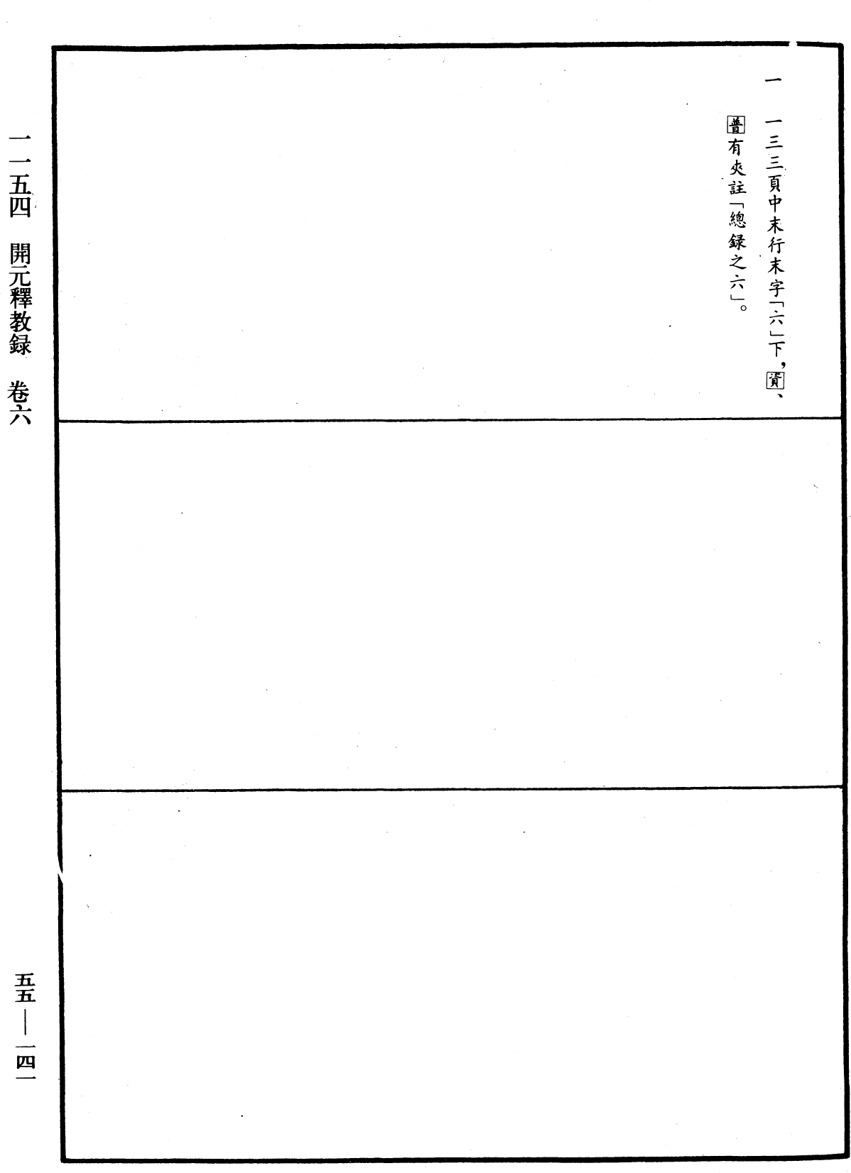 開元釋教錄《中華大藏經》_第55冊_第141頁6