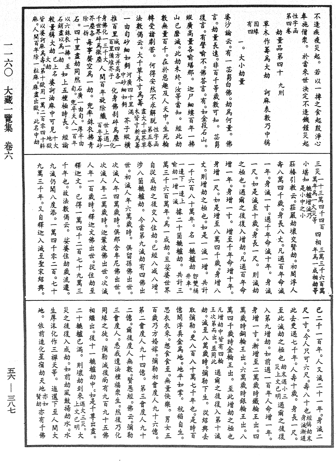 大藏一覽集《中華大藏經》_第56冊_第0387頁