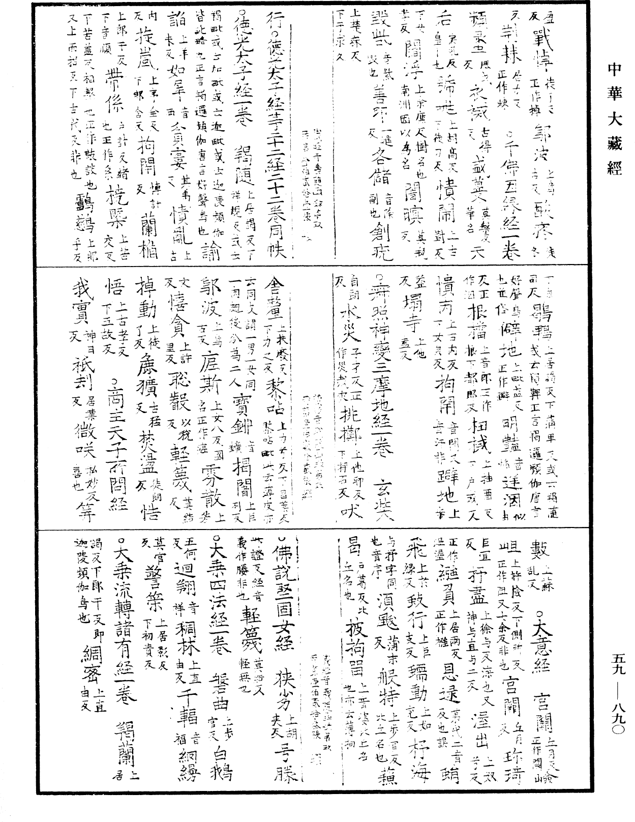 新集藏經音義隨函錄《中華大藏經》_第59冊_第0890頁