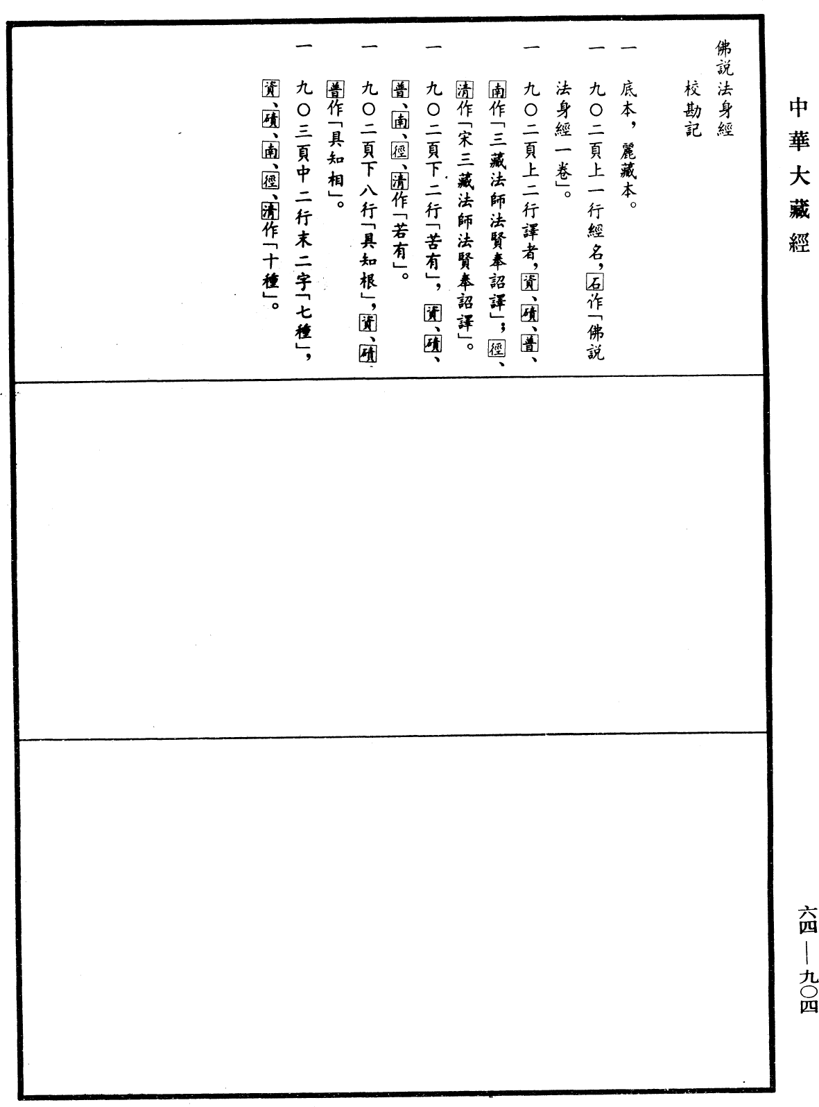 File:《中華大藏經》 第64冊 第0904頁.png