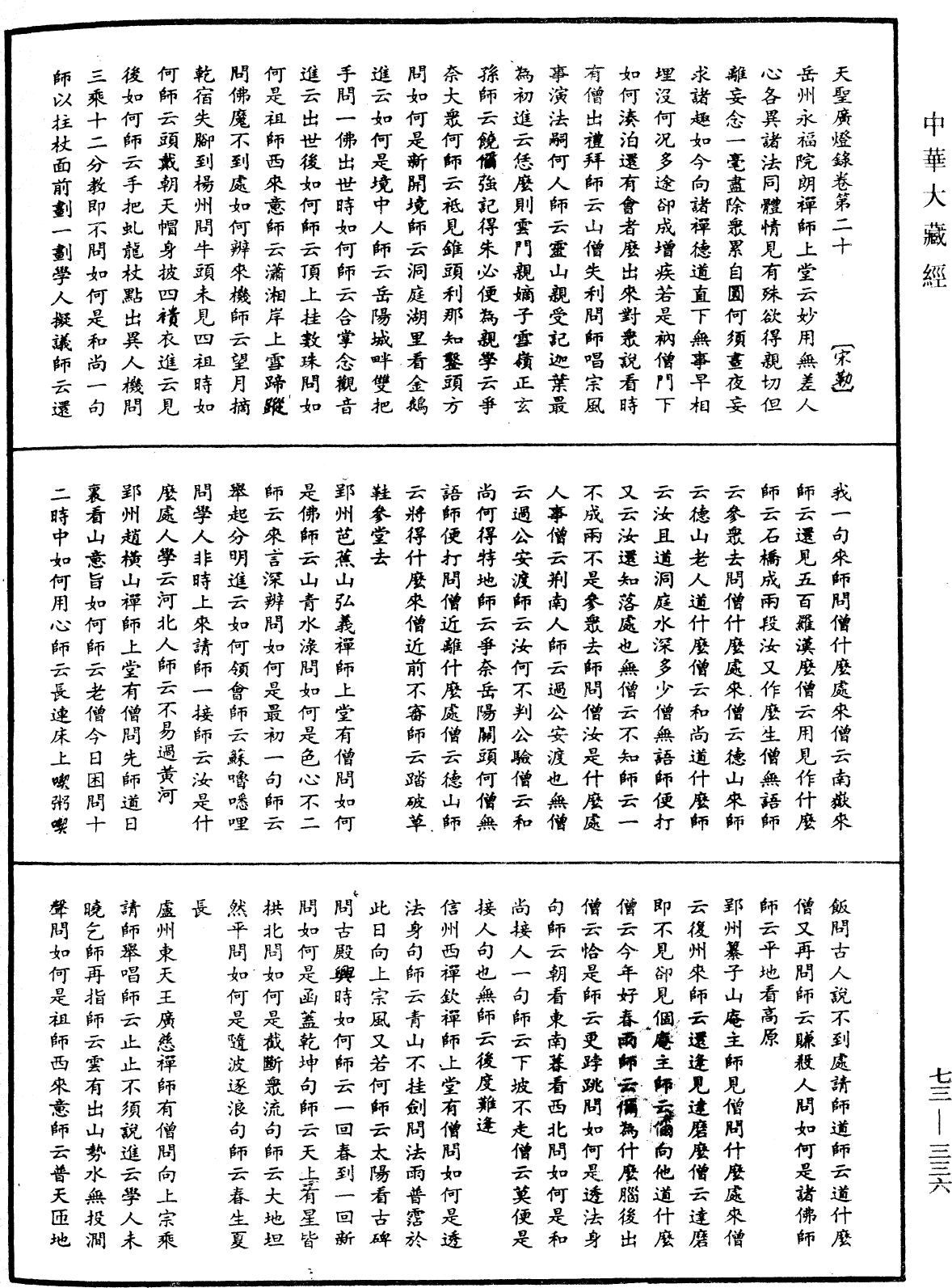 天圣广灯录《中华大藏经》_第73册_第0336页