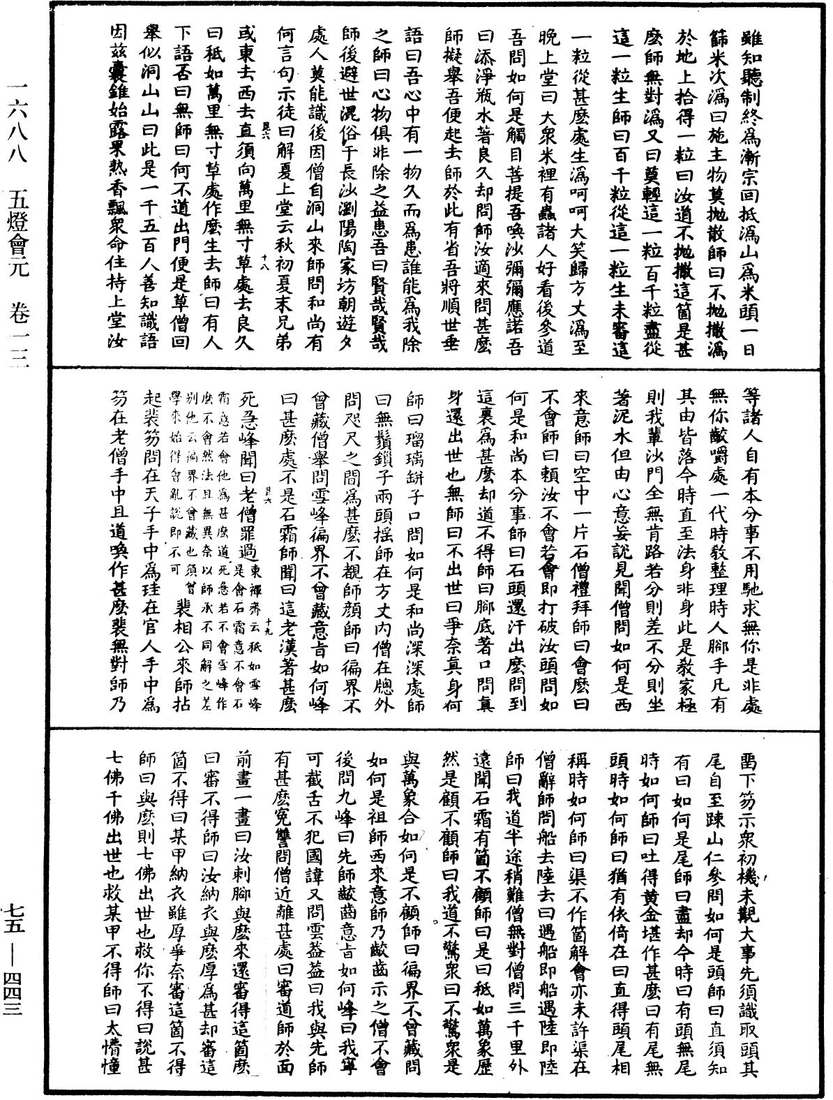 File:《中華大藏經》 第75冊 第443頁.png