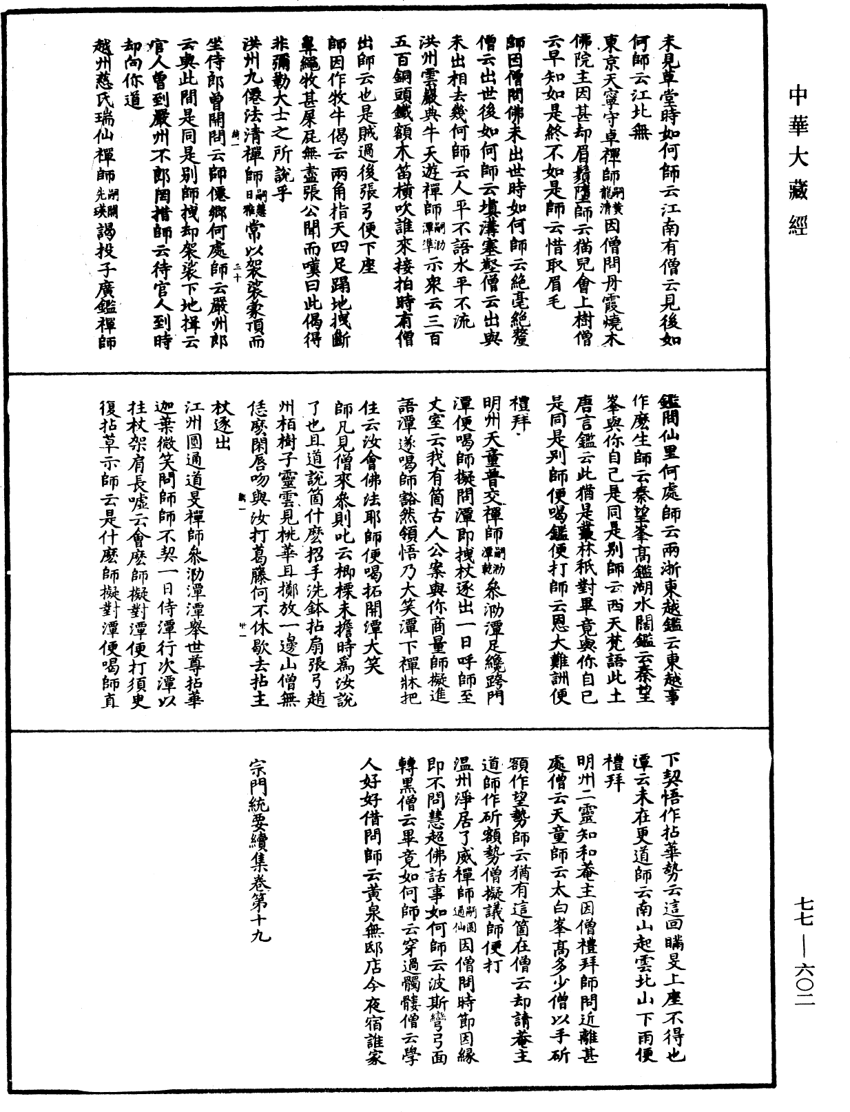 宗門統要續集《中華大藏經》_第77冊_第602頁