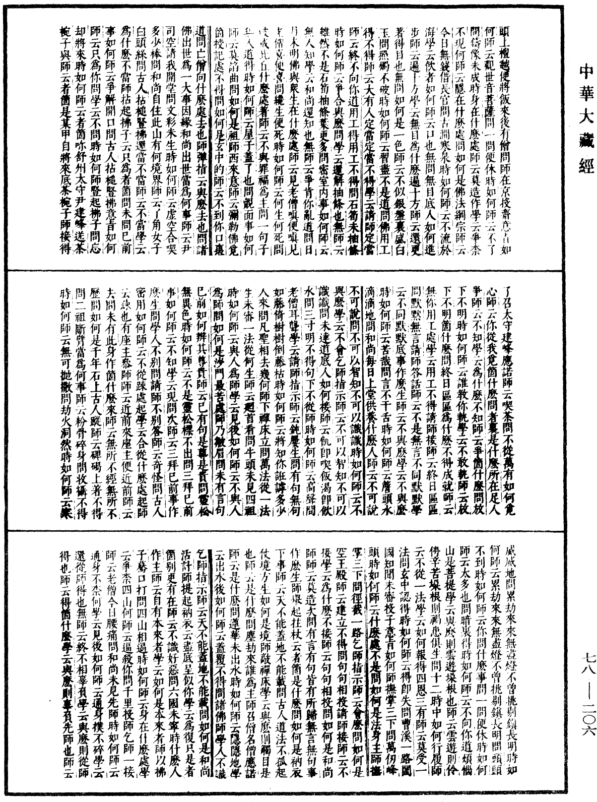 File:《中華大藏經》 第78冊 第0206頁.png