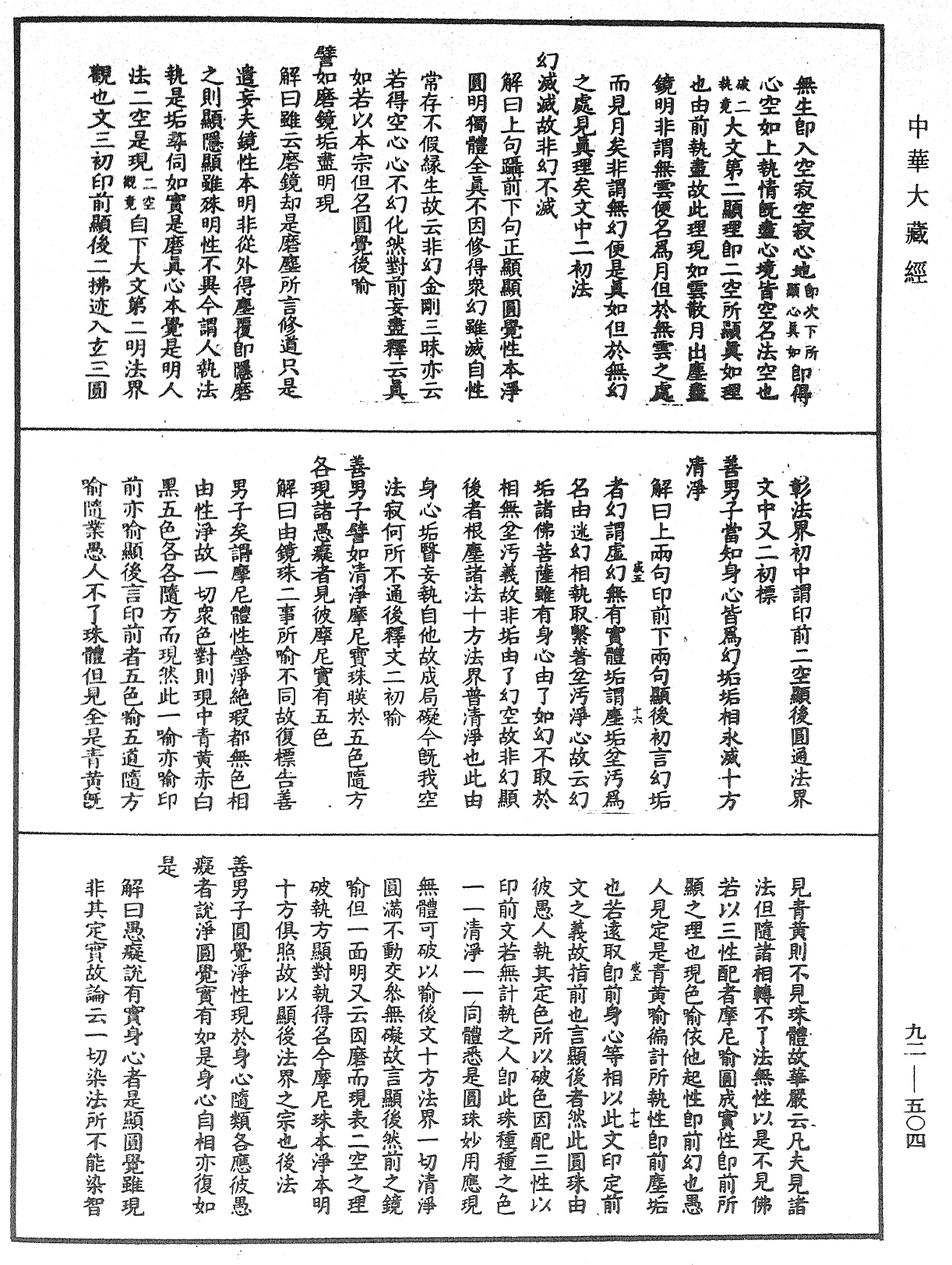 大方廣圓覺經大疏《中華大藏經》_第92冊_第504頁